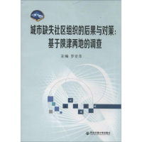 醉染图书城市缺失社区组织的后果与对策9787560553733