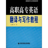 醉染图书英语翻译与写作教程9787560556635
