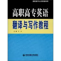 醉染图书英语翻译与写作教程9787560556635