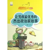 醉染图书让男孩的杰出政治家故事/规划悦读42天9787562156857