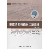 醉染图书主体结构与防水工程监理9787112149339