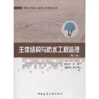 醉染图书主体结构与防水工程监理9787112149339