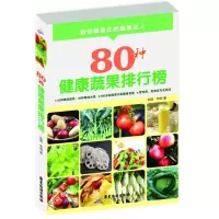 醉染图书80种健康蔬果排行榜9787807665205