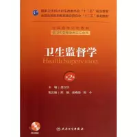 醉染图书卫生监督学(第2版)管理/十二五规划(配盘)9787117174817