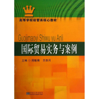 醉染图书国际贸易实务与案例9787564144548