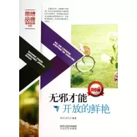 醉染图书无邪才能开放的鲜艳9787551304924