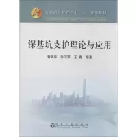 醉染图书深基坑支护理论与应用9787502463465