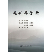 醉染图书尾矿库手册9787502462543