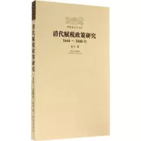 醉染图书清代赋税政策研究9787513403405