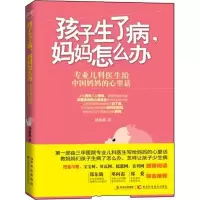 醉染图书孩子生了病,妈妈怎么办9787538464016