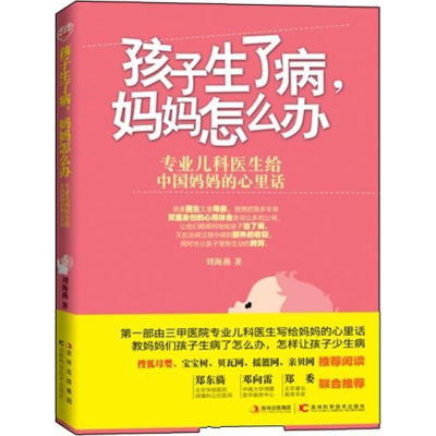 醉染图书孩子生了病,妈妈怎么办9787538464016