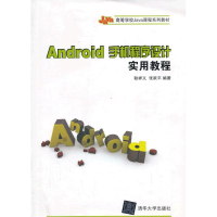 醉染图书Android手机程序设计实用教程97873021002