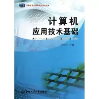 醉染图书计算机应用技术基础9787565014949