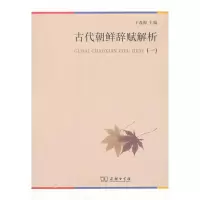 醉染图书古代朝鲜辞赋解析9787100092517
