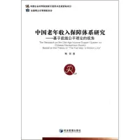 醉染图书中国老年收入保障体系研究9787509625224
