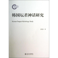 醉染图书韩国坛君神话研究9787301110