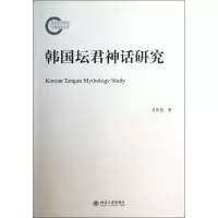 醉染图书韩国坛君神话研究9787301110