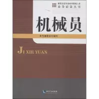 醉染图书机械员9787513020701