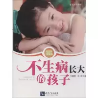 醉染图书不生病长大的孩子9787802479845