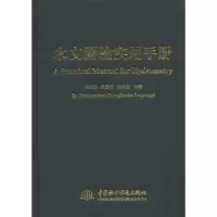 醉染图书水文测验实用手册9787517008729