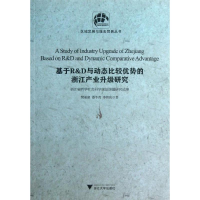 醉染图书基于R&D与动态比较优势的浙江产业升级研究9787308108201