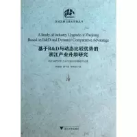 醉染图书基于R&D与动态比较优势的浙江产业升级研究9787308108201