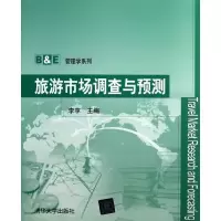 醉染图书旅游市场调查与预测/9787302201