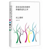 醉染图书没有色彩的多崎作和他的巡礼之年9787544268417