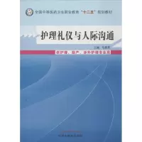 醉染图书护理礼仪与人际沟通9787513215251