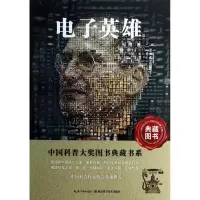 醉染图书英雄/中国科普大奖图书典藏书系9787535253972