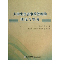 醉染图书大学生伤害事故管理的理论与实务9787561547052