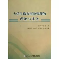 醉染图书大学生伤害事故管理的理论与实务9787561547052