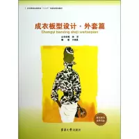 醉染图书成衣板型设计9787566901262