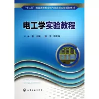 醉染图书电工学实验教程9787122180056