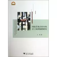 醉染图书国际劳务合作中的劳工权利保障研究9787308121477