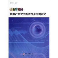 醉染图书主要贸易机电品安全能效技术法规研究9787510021909