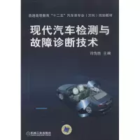 醉染图书现代汽车检测与故障诊断技术9787111431961