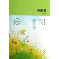 醉染图书美丽岛9787508743127
