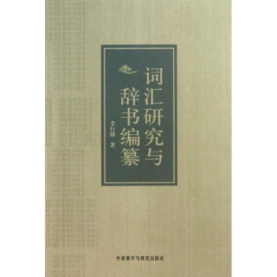 醉染图书词汇研究与辞书编纂9787513531528