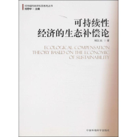 醉染图书可持续经济的生态补偿论97875111154