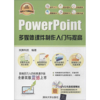 醉染图书PowerPoint多媒体课件制作入门与提高978730389