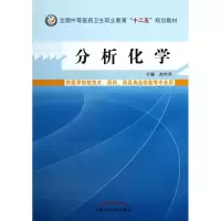 醉染图书分析化学9787513215121