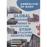 醉染图书全球建筑设计风潮9787560993409