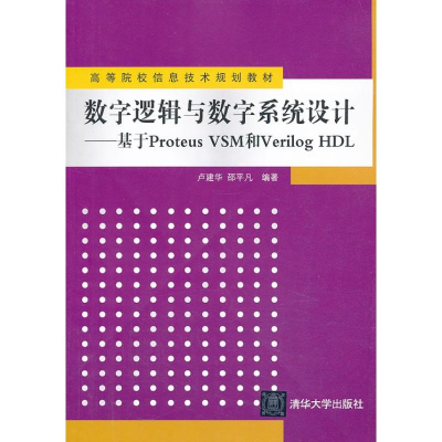 醉染图书数字逻辑与数字系统设计978730270