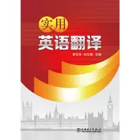 醉染图书实用英语翻译978751445