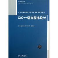 醉染图书C/C++语言程序设计9787302045