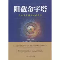 醉染图书阻碍金字塔9787511338495