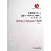 醉染图书企业集成创新与合作创新契合机理研究9787509624708