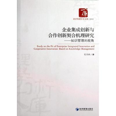 醉染图书企业集成创新与合作创新契合机理研究9787509624708