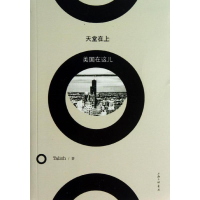 醉染图书天堂在上,美国在这儿9787542641298